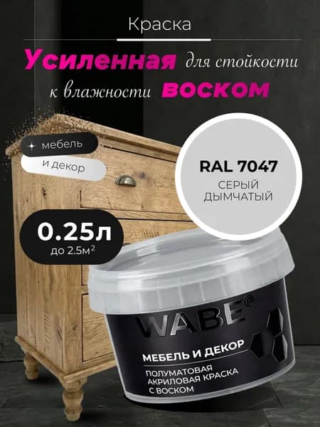 WABE, Краска для мебели и декора, База А, 0,25 л, RAL 7047, Серый дымчатый