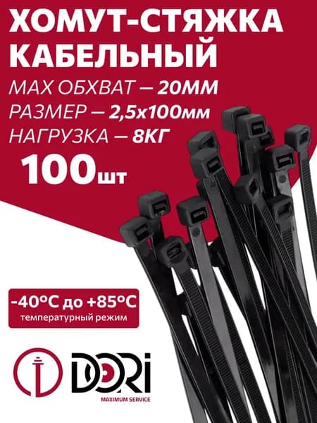 Хомут (стяжка) кабельный DORI (нейлон) (2,5 х 100 мм, черный) 100 шт.