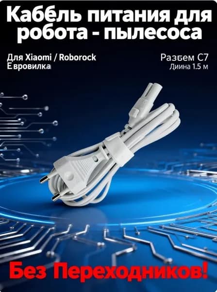 Кабель питания (шнур) для робота-пылесоса Xiaomi Roborock S50/S55/S5 Max/S60/S6MaxV, 1.5 м, белый, Евровилка (тип C7)