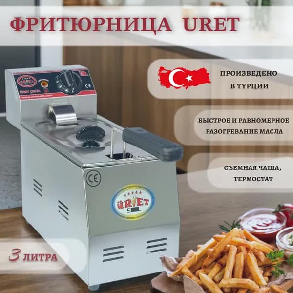Фритюрница электрическая со съемной чашей (3л) / электрофритюрница, "Uret", FRT2. Турция