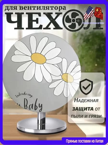 Чехол для напольного вентилятора влагозащитный, надежная защита от пыли и влаги при хранении