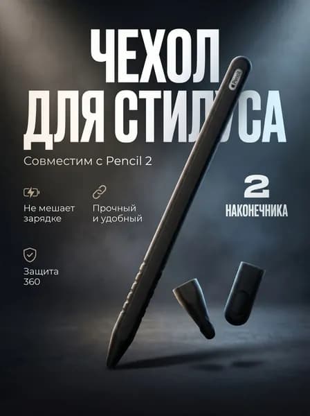 Защитный силиконовый чехол для Apple Pencil gen.2 черный