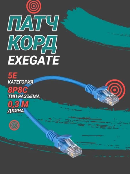 Кабель патч-корд Exegate U/UTP 5e кат. 0.3м, 0.3м, синий EX286371RUS