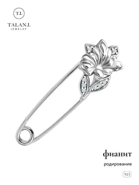 TALANT Брошь ювелирная Серебро родированное