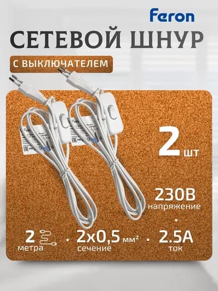 Провод с выключателем и вилкой для светильника сетевой шнур