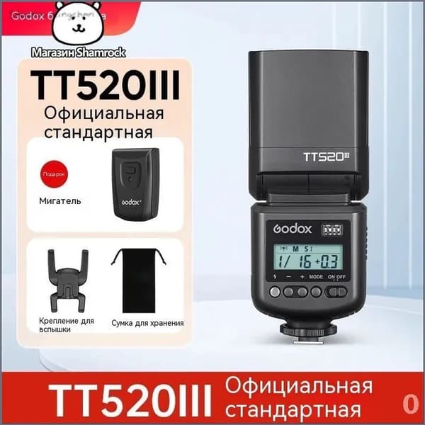 Комплект встраиваемой техникиВстроенный вспышка для зеркальных фотоаппаратов третьего поколения (Godox TT520III)