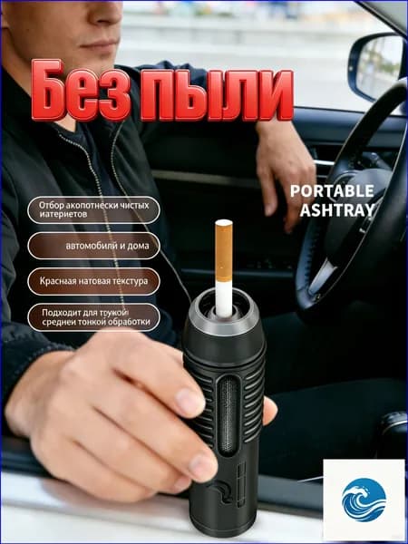 Портативная пепельница для авто и улицы