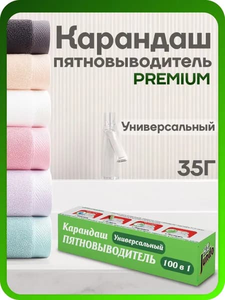 Карандаш-пятновыводитель Jundo Премиум универсальный, 35 г, кислородный, экологичный