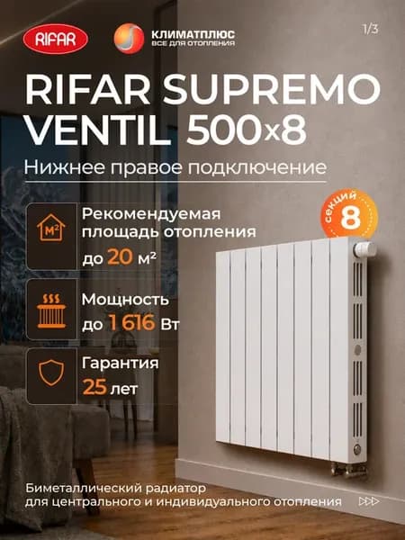 Радиатор Рифар SUPREMO 500 8 сек нижнее правое подключение