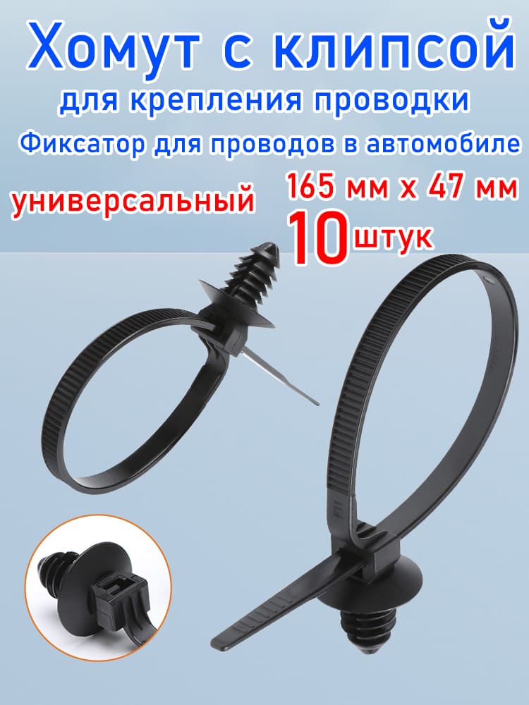 Клипса крепежная автомобильная, 165 мм, 10 шт.
