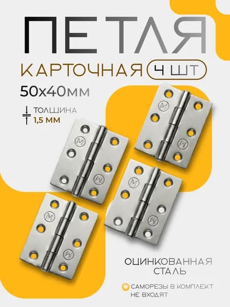 Петля мебельная карточная 50х40 мм 4 шт оцинкованная сталь, петля для дверей, для шкафов, для кухонных фасадов, для теплиц