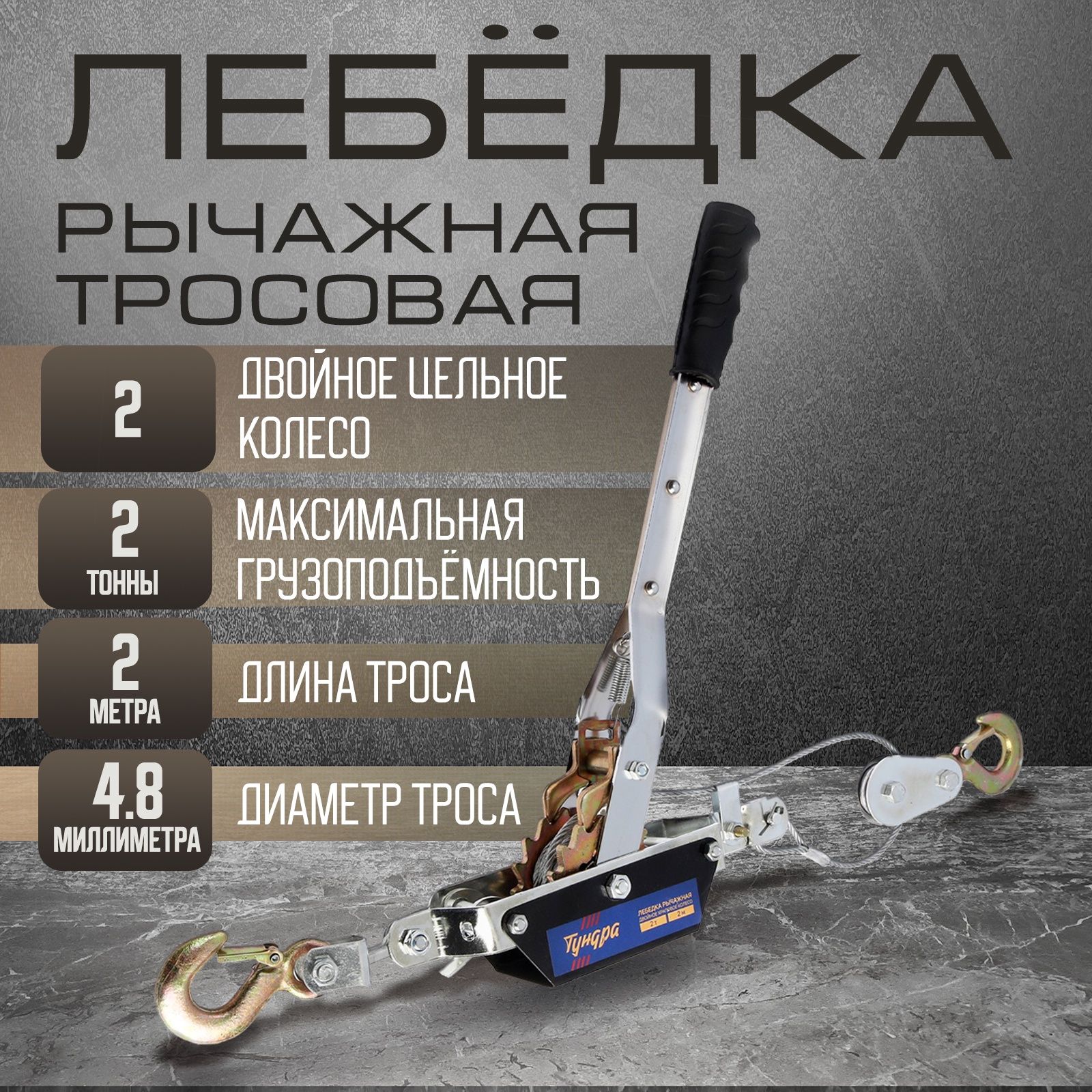 Лебедка ручная рычажная Тундра, двойное храповое колесо, трос 2 м, для автомобиля и стройки