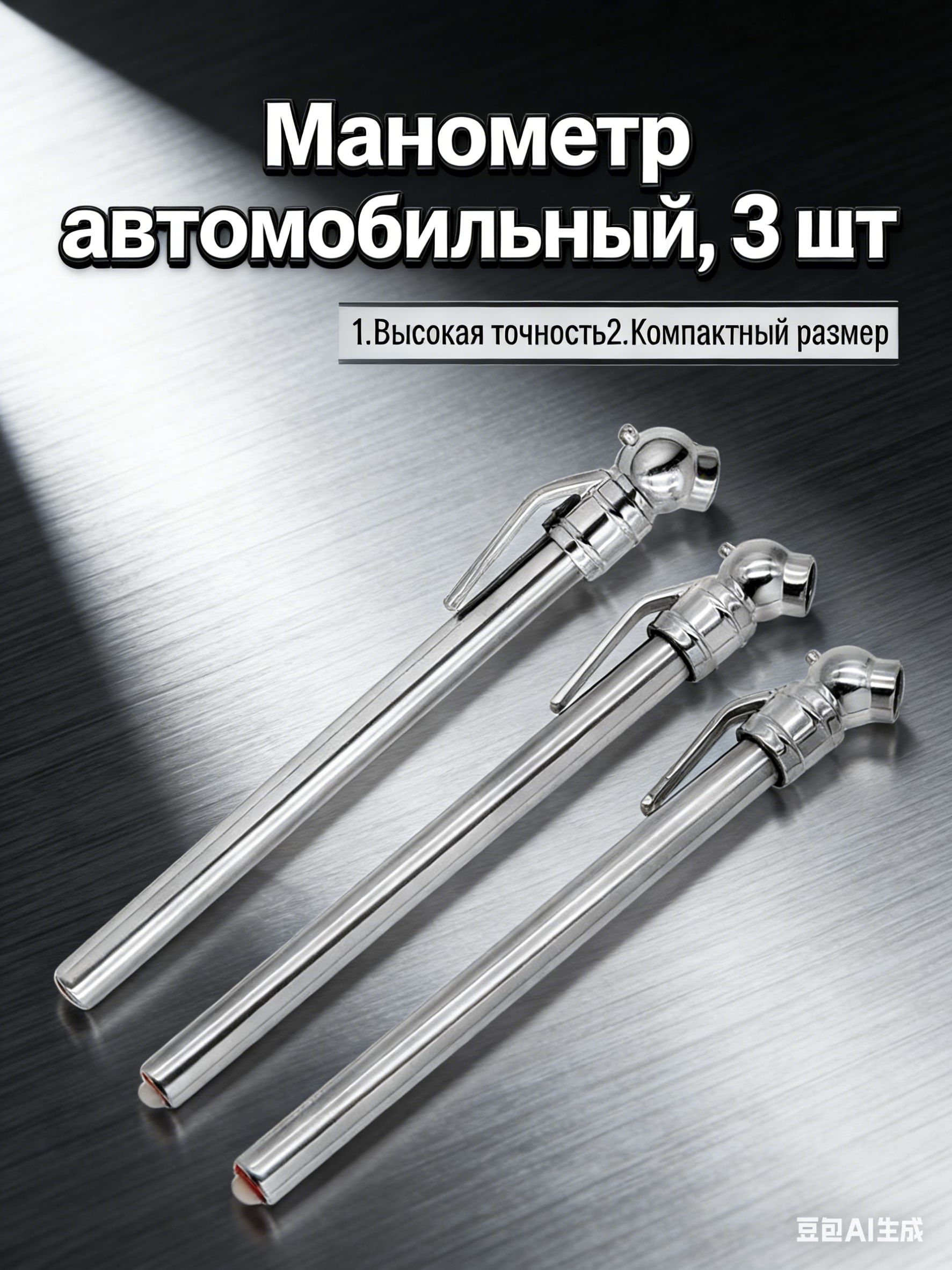Манометр автомобильный, 3 шт.