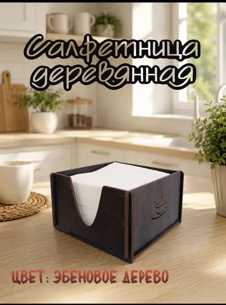 Салфетница 1 шт.