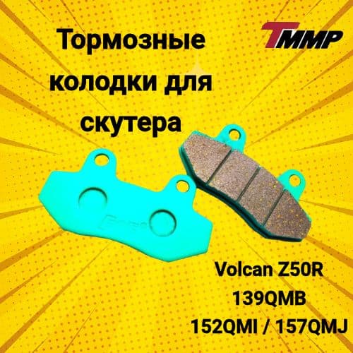 Тормозные колодки для скутера Volcan Z50R