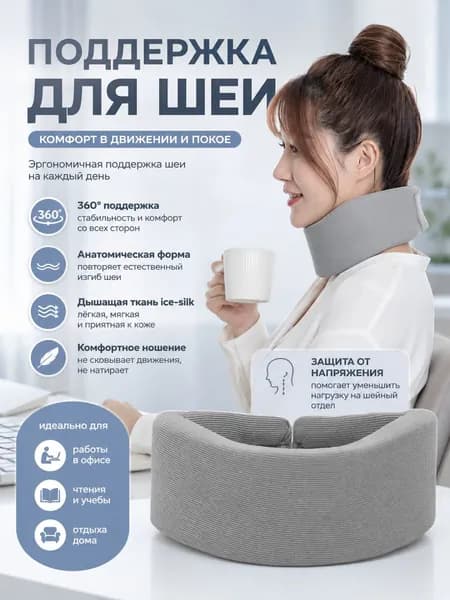 Ортопедическая поддержка для шеи из ткани ice-silk, 360 стабилизация, анатомическая форма для офиса, чтения и отдыха