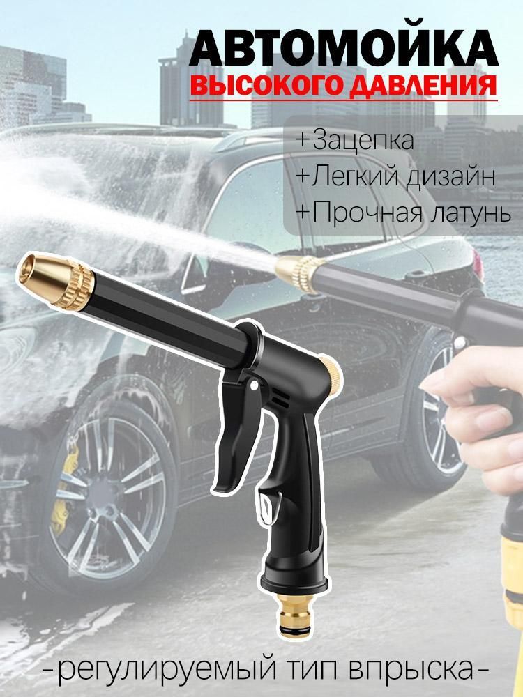 Водяной пистолет для мойки автомобилей высокого давления