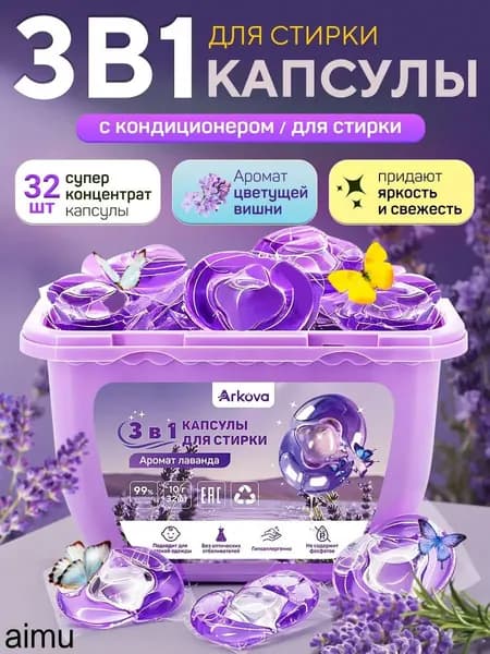 капсулы для стирки белья 3в1 с кондиционером Лавандовый Сад 10г 32 шт