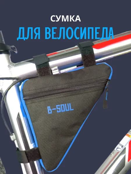 Сумка велосипедная