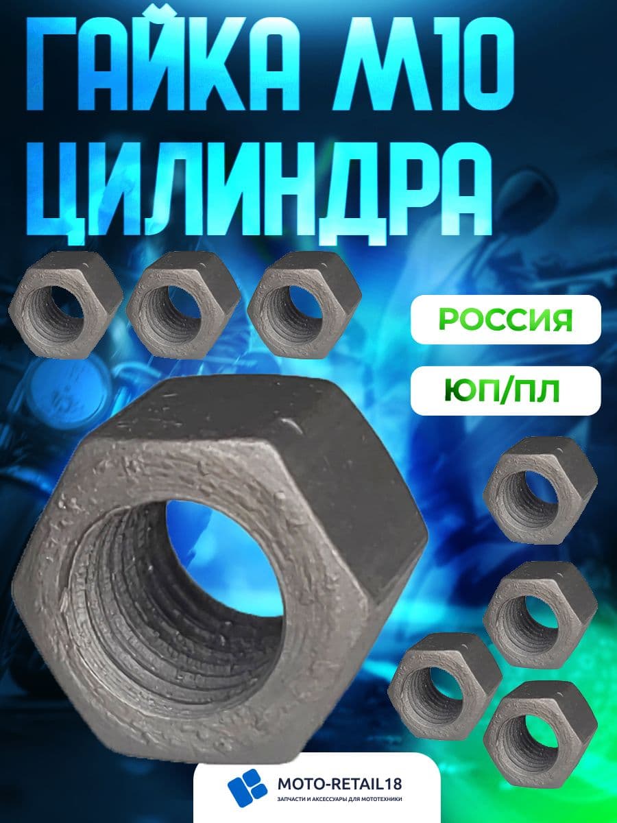 Гайка шпильки цилиндра Иж