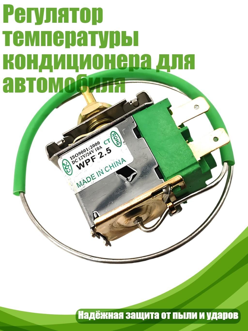 Регулятор температуры кондиционера для автомобиля, - Тип B