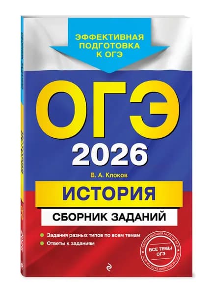 ОГЭ-2026. История. Сборник заданий