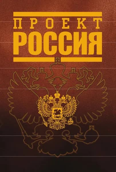 Проект Россия | Электронная книга