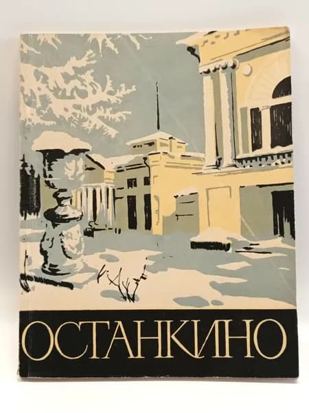 Останкино | Башилова Марианна Петровна, Стернина Тамара Семеновна