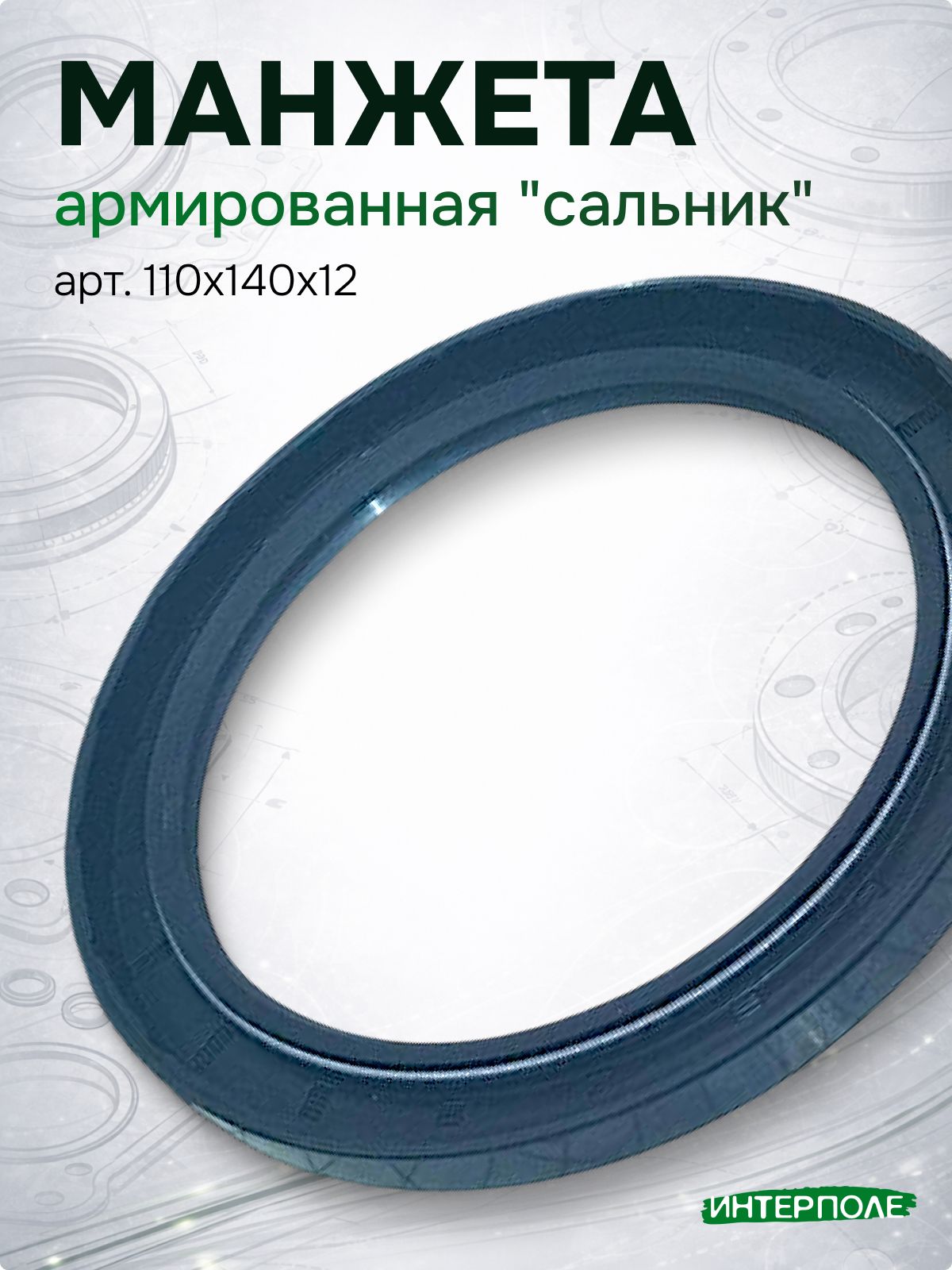 Манжета армированная "сальник" 110х140х12 Гомсельмаш , артикул 110х140х12