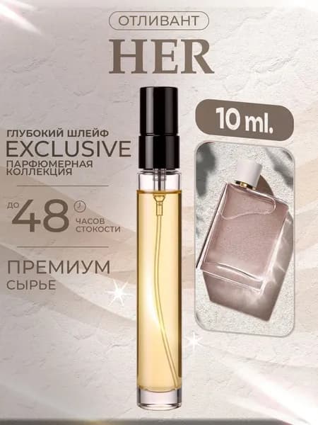 XOXO PARFUMER Наливная парфюмерия B Her Для нее  отливант духов 10 мл