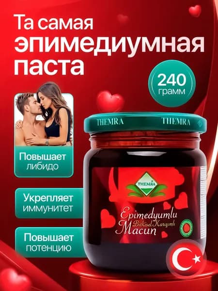 Медовая Эпимедиумная паста Themra, виагра для мужчин и женщин, Турецкая 240гр, 1шт