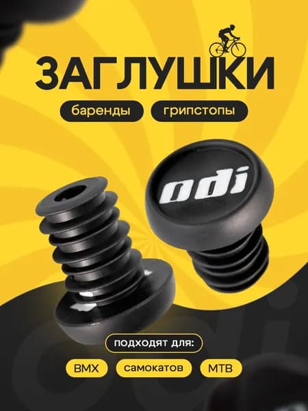 Заглушки руля/баренды ODI самокат BMX MTB