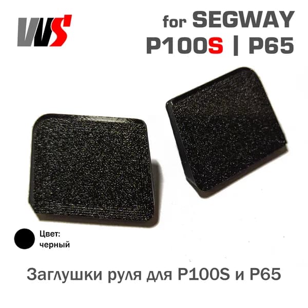 Заглушки руля для Segway P100S и P65 (P100SU P100SE)