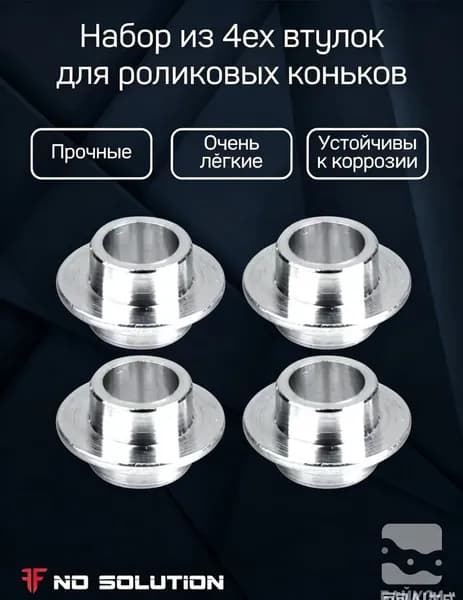 Набор из 4ех втулок для роликовых коньков
