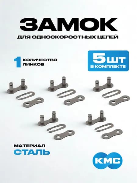 Замок KMC для односкоростных цепей ( 5 шт в комплекте )