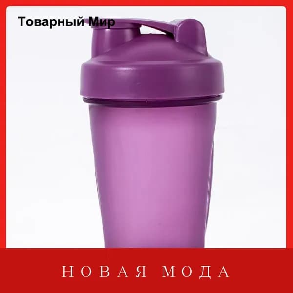 Шейкер спортивный, 400 мл