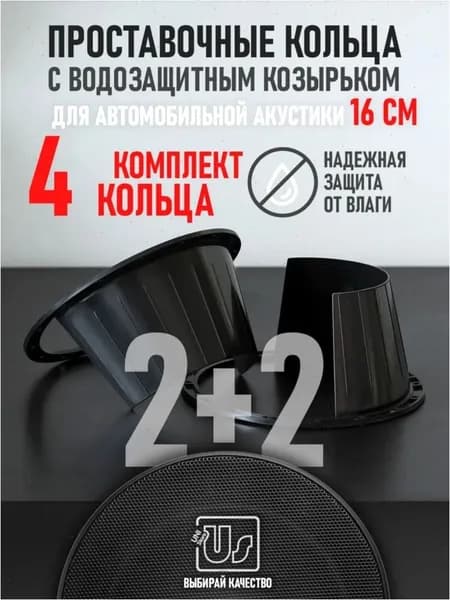 Кольца проставочные, 16 см (6 дюйм.)