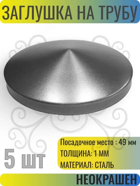 Заглушка для металлической трубы 49 мм - 5 шт