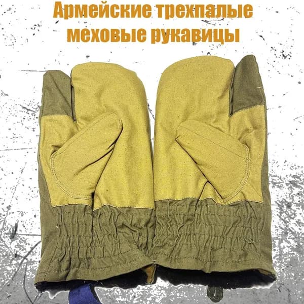 Армейские трехпалые меховые рукавицы