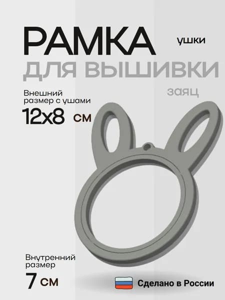 Рамка для вышивки Ушки (Зайчик)