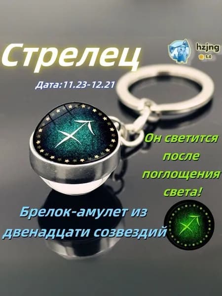 брелок-талисман со знаком зодиака СтрелецA;светящийся;Брелок для сумки