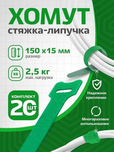 Хомут стяжка-липучка многоразовая RETIC, для проводов и кабелей, 150 мм, зеленый, 20 шт