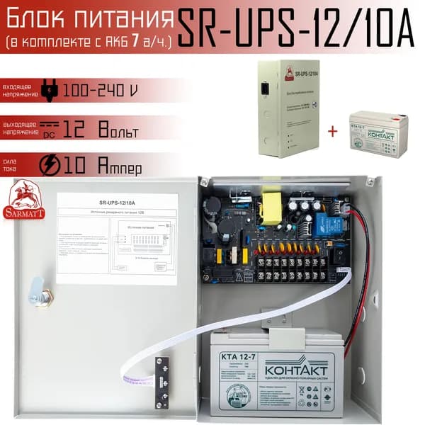Комплект резервируемого 12В блока питания SR-UPS на 10 Ампер с АКБ на 7 а/ч