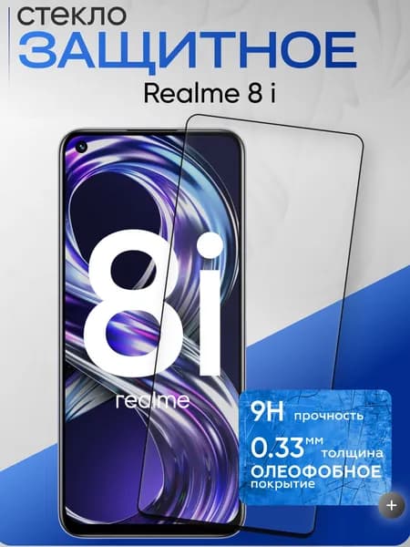 Защитное стекло на Realme 8i, реалми 8ай, прозрачное бронестекло на реалми