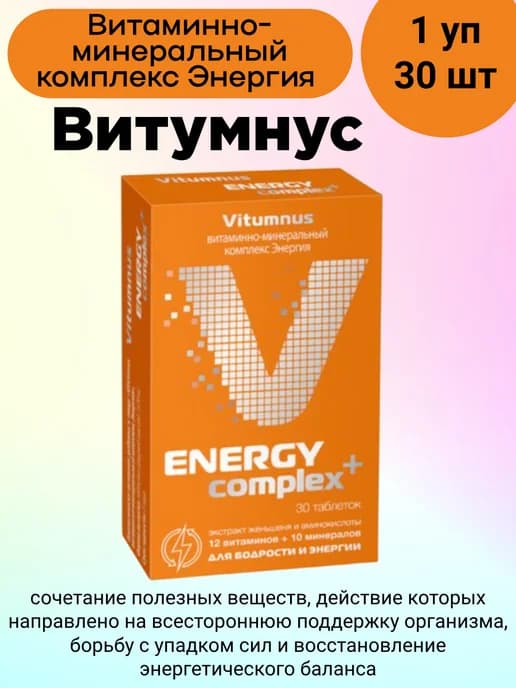 Витаминно-минеральный комплекс Энергия таб 30 шт 1уп