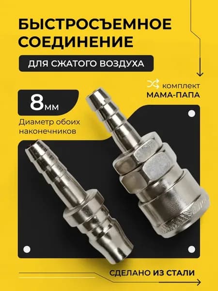 Быстросъем для компрессора под шланг 8мм Рапид (азиат)