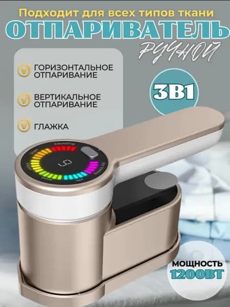 Мощный отпариватель 3 в 1 дорожный утюг