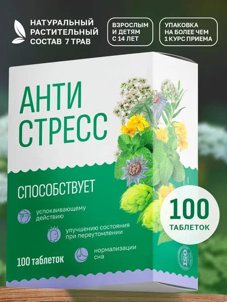 Антистресс Успокоительное для взрослых, комплекс из 7 трав от тревоги и стресса, таблетки для сна, 100 шт