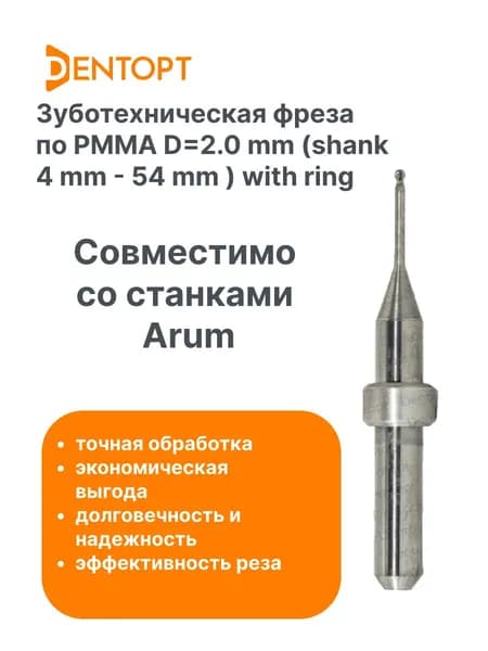 Зуботехническая фреза Arum CAD/CAM D 2.0 mm (shank 4 mm - 54 mm) по PMMA