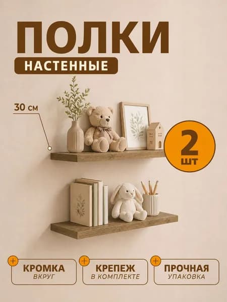 Полка Настенная Прямая, 30х12, 2 шт.